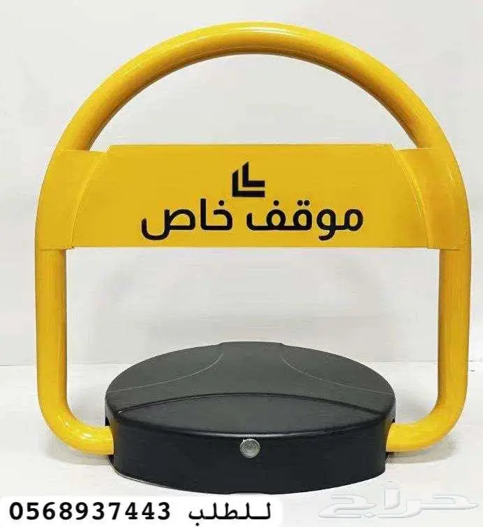 حاجز مواقف حاجز سيارات موقف وقفل السيارات 1