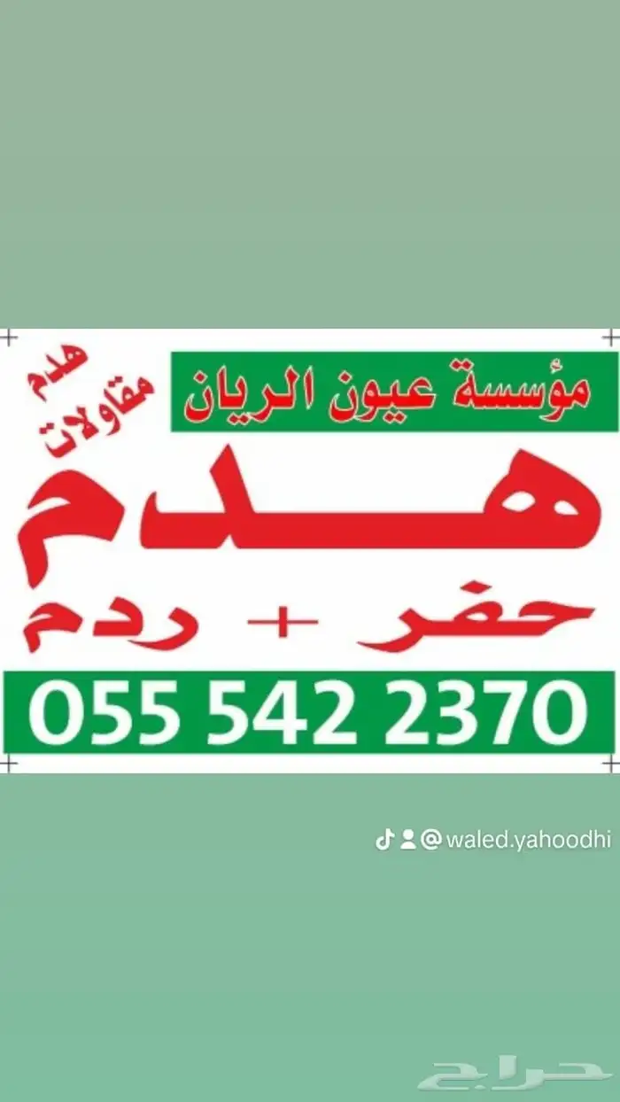 يوجد لدينا هدم عماير ومقاولات حفريه بالكامل مهما كان حجمها و 9
