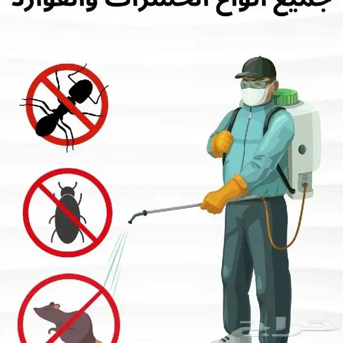 شركه تنظيف وتعقيم ومكافحة حشرات 2