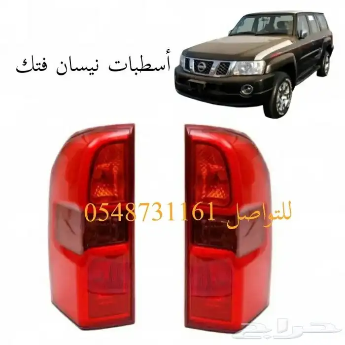 اكسسوارات نيسان بترول فتك 7