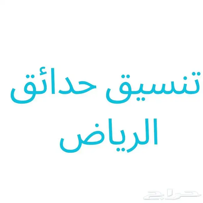 تنسيق حدائق 0
