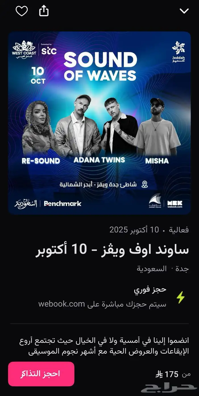 تذاكر ساوند اوف ويفز الليلة بجدة 0
