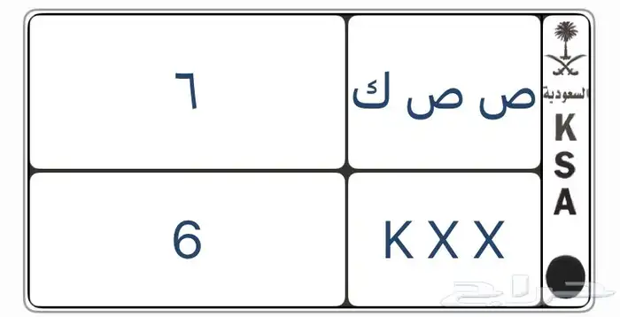 لوحة مميزه حرفين مكرر ورقم فردي 6 0