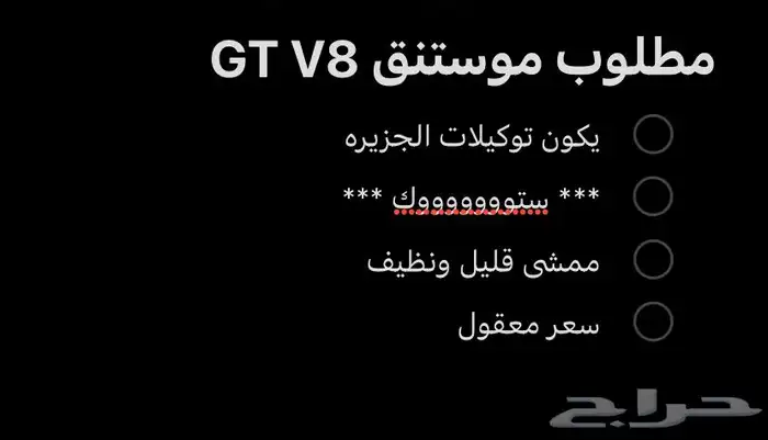مطلوب موستنق توكيلات الجزيره v8 ستوك 0