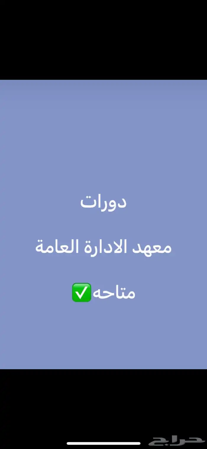حظور دورات معهد الاداره العامه  دروب 0