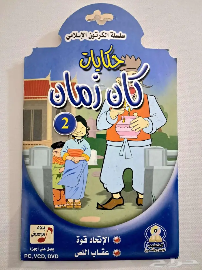 كرتون حكايات كان زمان 2