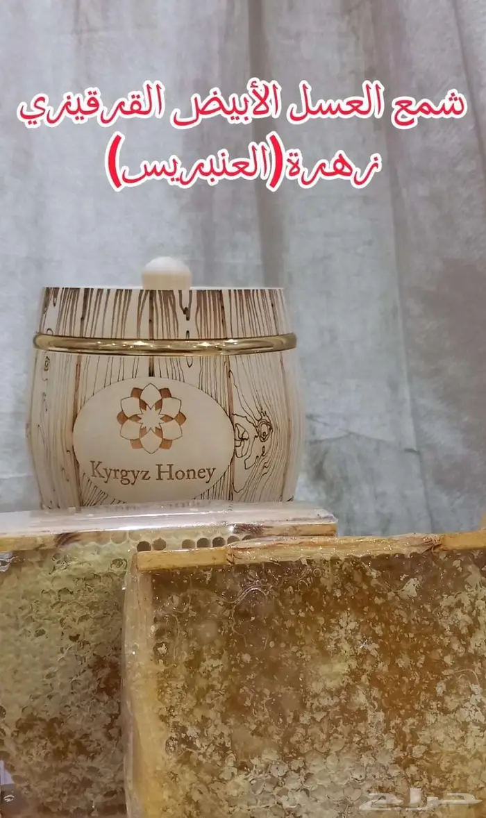 شمع العسل الأبيض القرقيزي_ مكة_شارع الحج 1