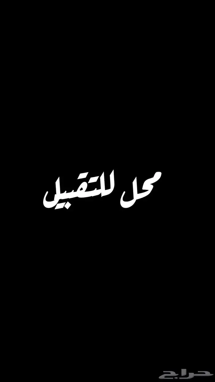 محل للتقبيل 0