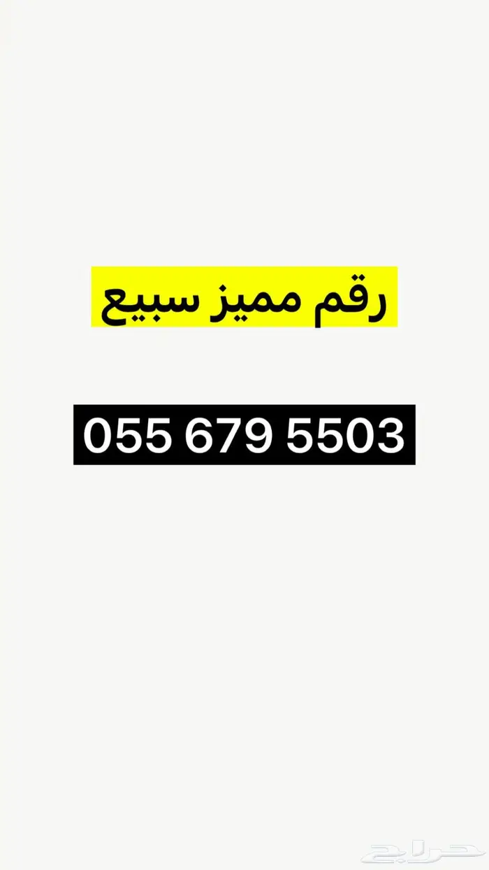 رقم مميز للبيع 0