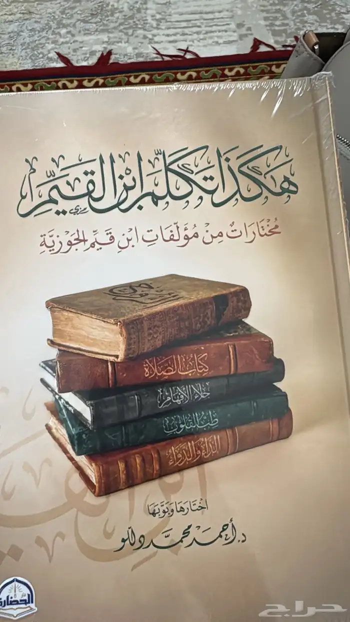 كتاب هكذا تكلم ابن القيم ( جديد ) 0