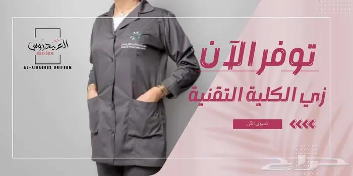 توفر زي كلية التقنية للبنات 0
