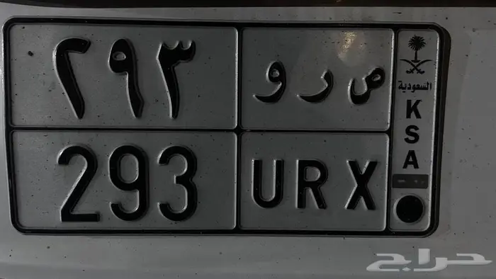 لوحة مميزة ص ر و 293 0