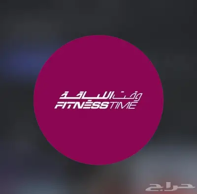 وقت اللياقه نساء Fitness Time Ladies 0