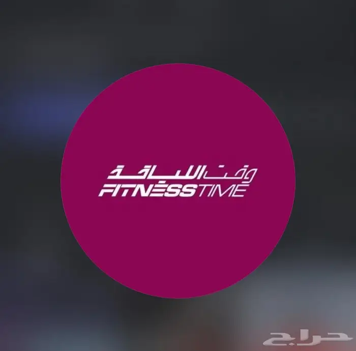 وقت اللياقه نساء Fitness Time Ladies 0