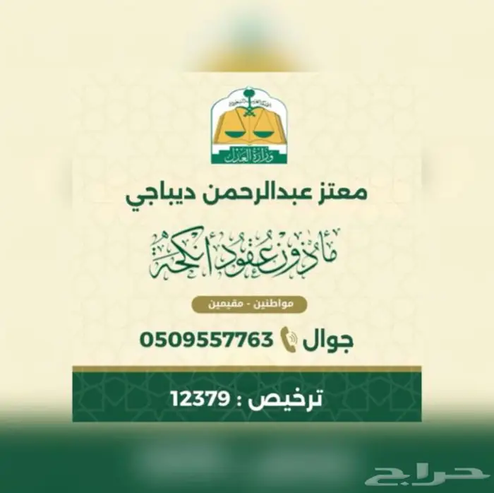 مأذون شرعي معتمد من وزارة العدل للمواطنين والمقيمين 0