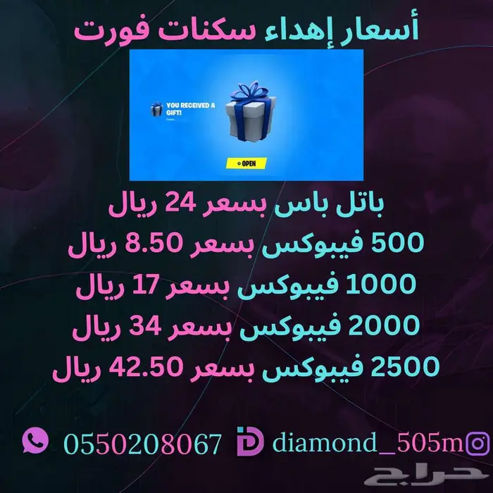 اهداء باتل باس و سكنات فورتنايت كل 1000ب 17 ريال. 252 تقييم 0