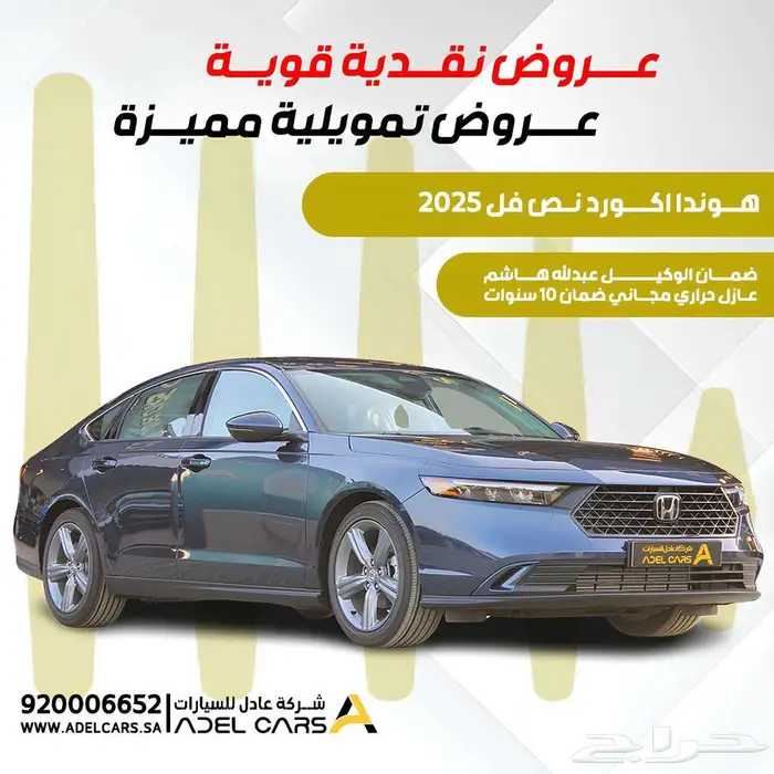 عرض خاص هوندا اكورد بنزين 2025 EX اقل سعر بالمملكة 0