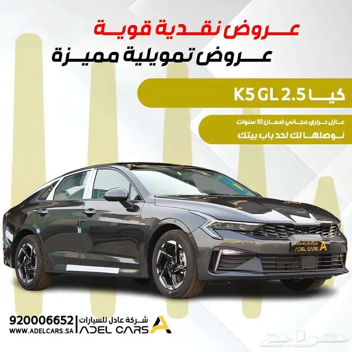 كيا K5 2026 GL سقف بانوراما 2.5 كاش واقساط اقل سعر 0