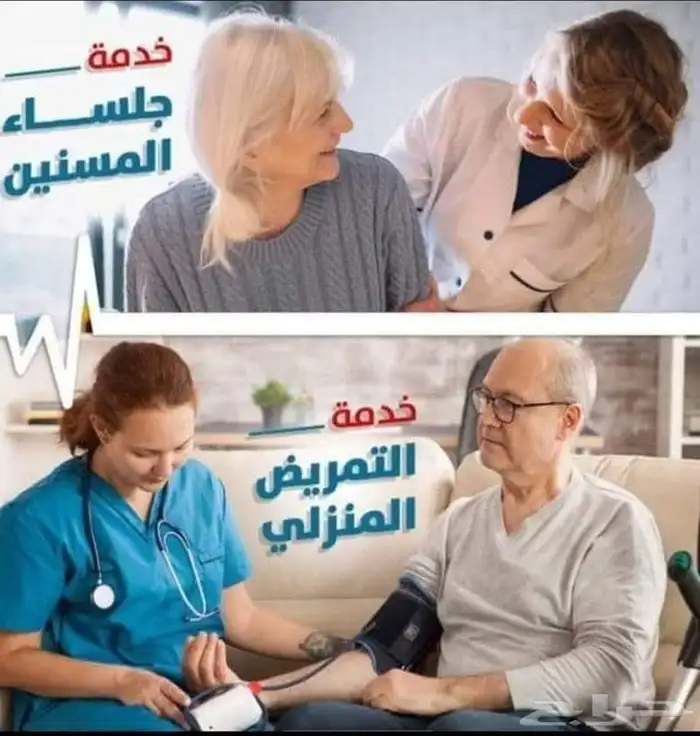 ممرضات رعاية منزلية 0
