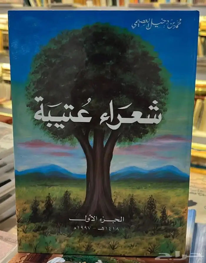 كتاب شعراء عتيبة 0