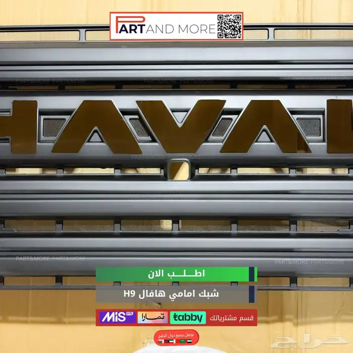 شبك امامي هافال H9 مزود بشبك مانع حشرات 4