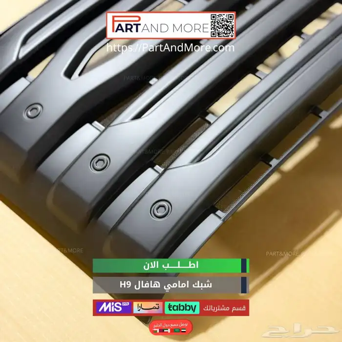 شبك امامي هافال H9 مزود بشبك مانع حشرات 3