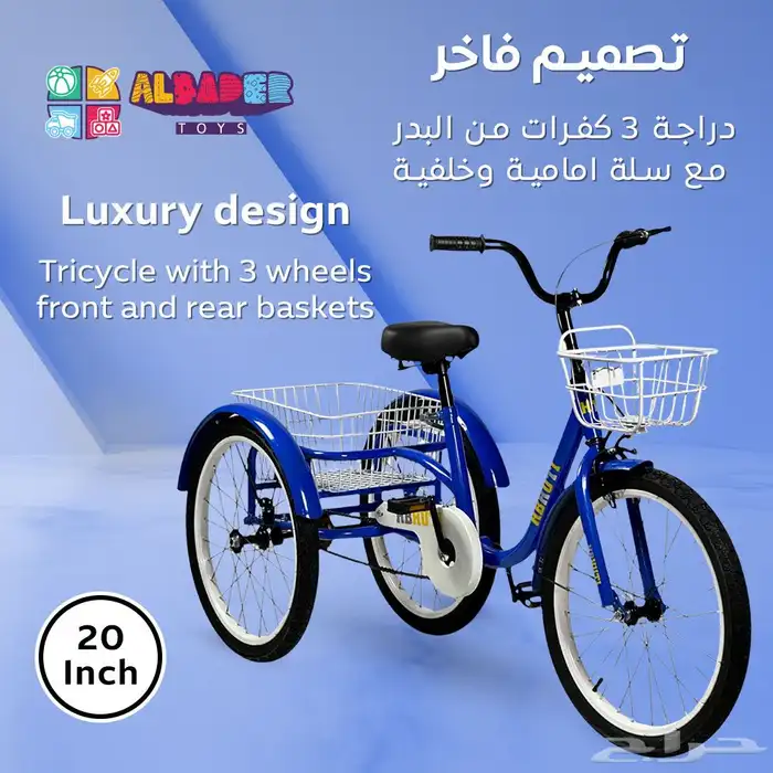 سيكل ثلاثي مع سلة خلفية مقاس 20 انش - دراجه ريجشة تصميم سلة 2