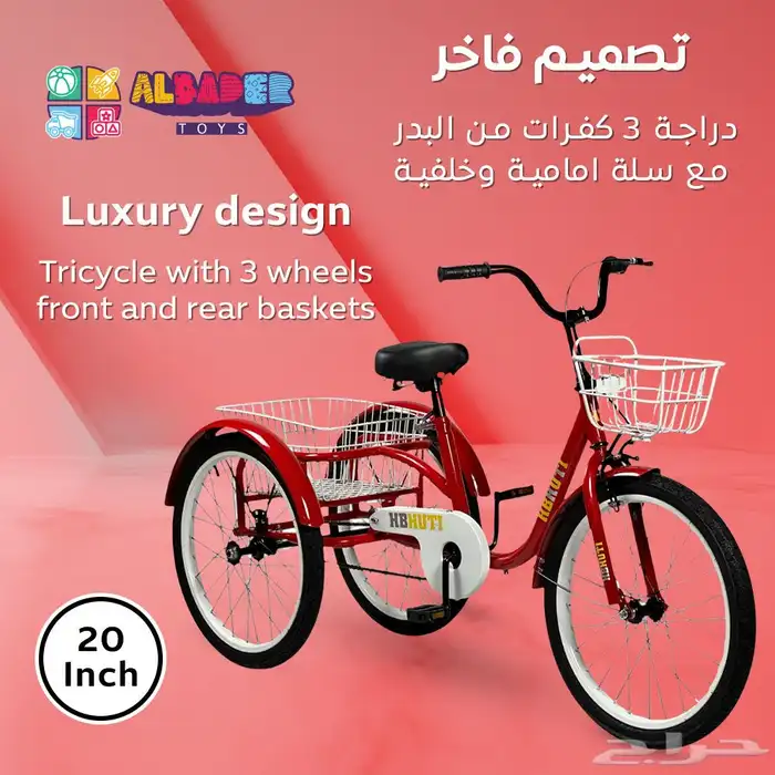سيكل ثلاثي مع سلة خلفية مقاس 20 انش - دراجه ريجشة تصميم سلة 11