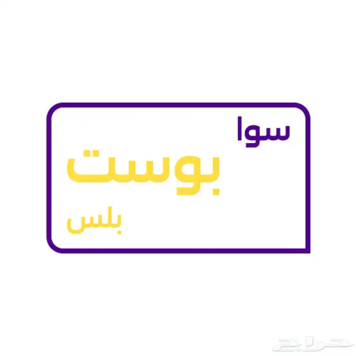 سوا بوست بلس ( برقم جديد ) 0
