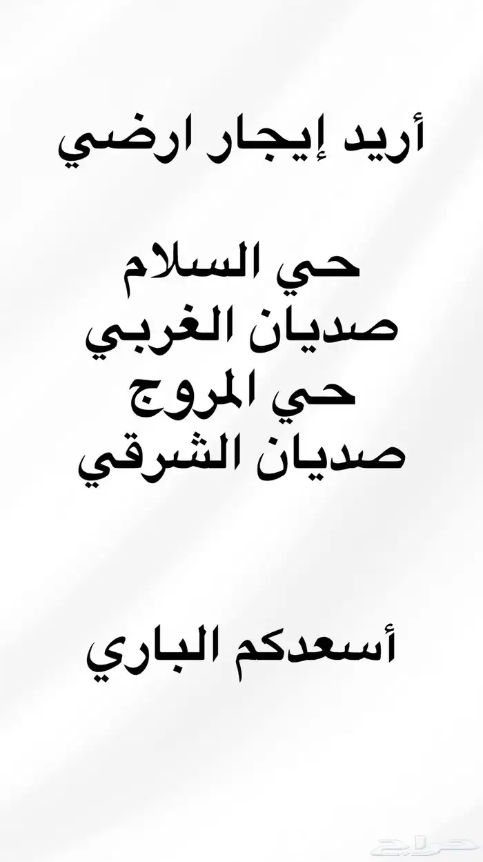 اريد إيجار دور ارضي حي السلام 0