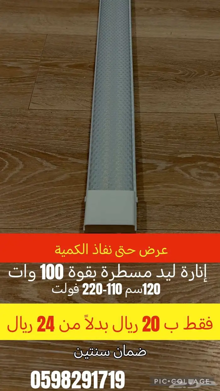 إنارة ليد مسطرة بقوة 100 وات 0