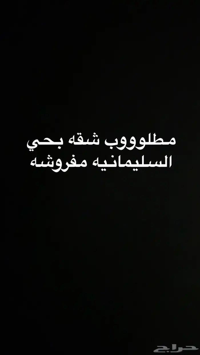 مطلوب شقه استديو مفروشه في السليمانيه القدس الريان 0