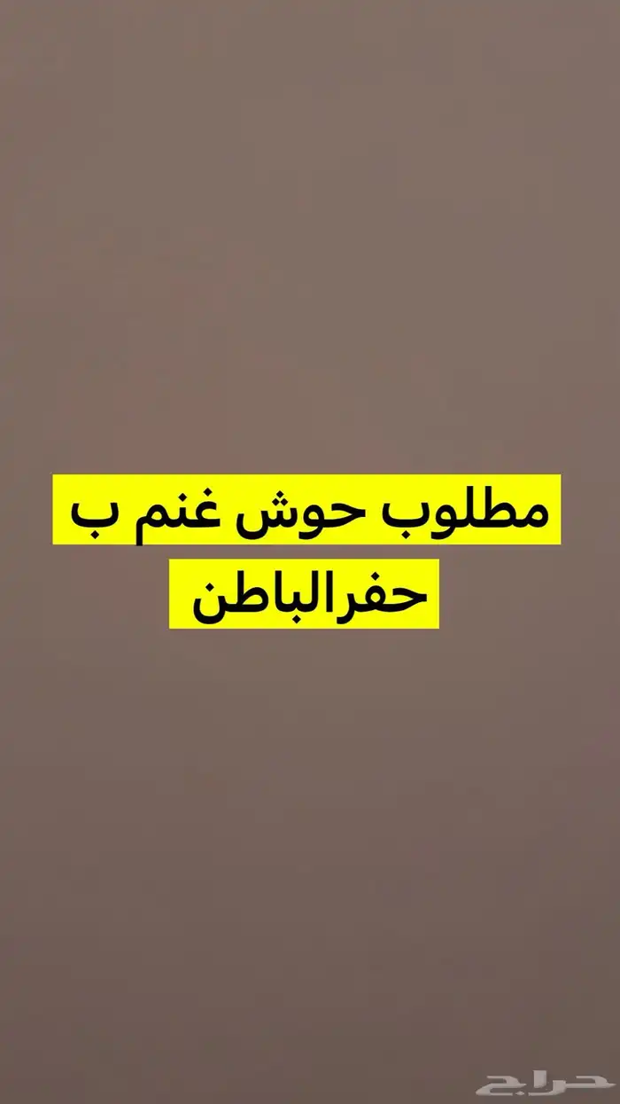 مطلوب حوش غنم 0