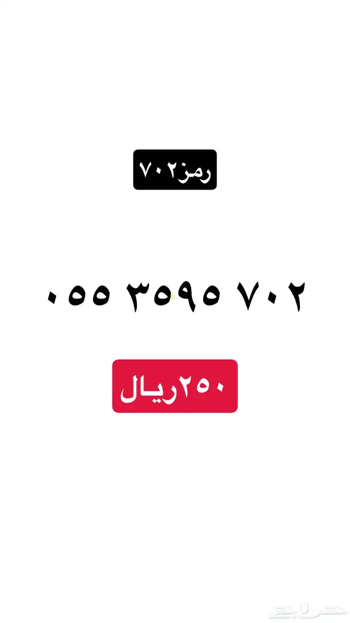 ارقام سوا مميزه stc 7