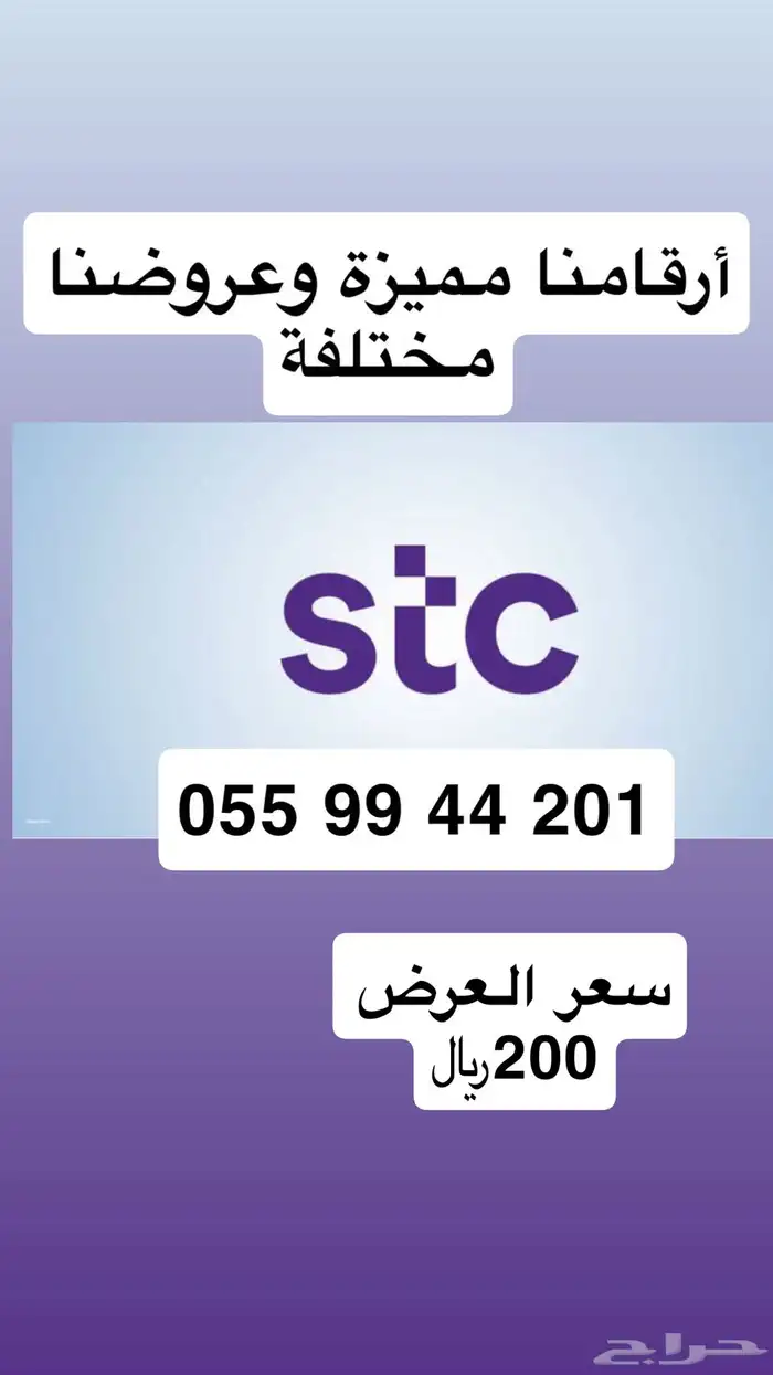 أرقام مميزة من الإتصالات السعودية STC مسبقة الدفع 1