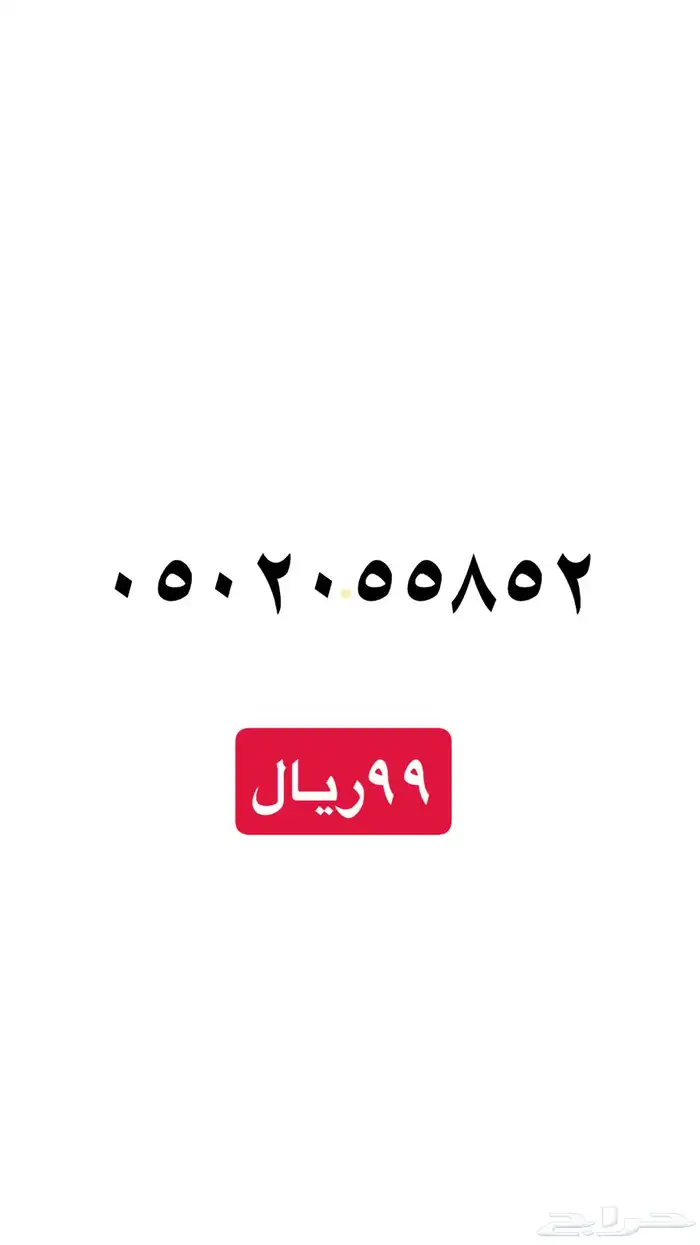 ارقام سوا مميزه stc 8