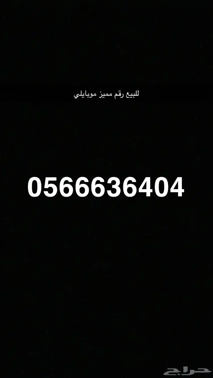 للبيع رقم مميز موبايلي 0