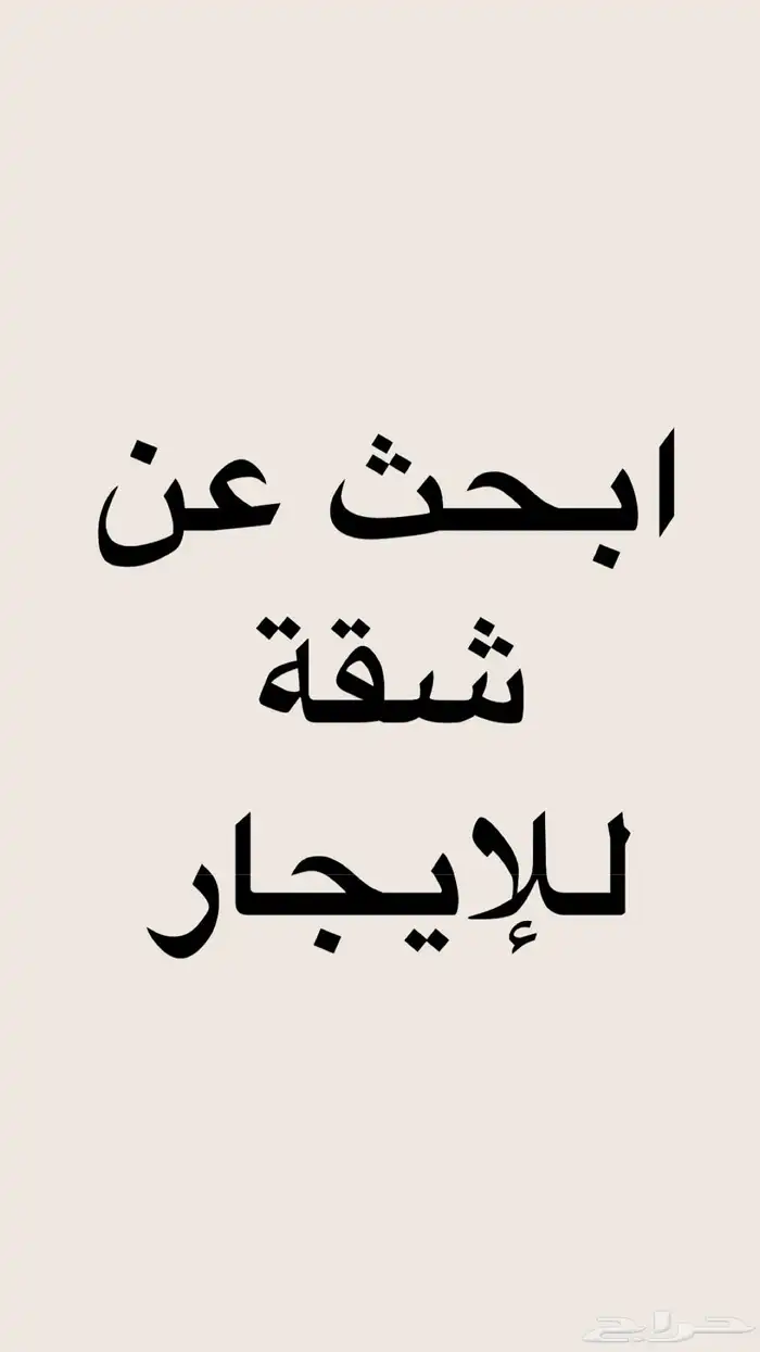 ابحث عن شقة شهري 0