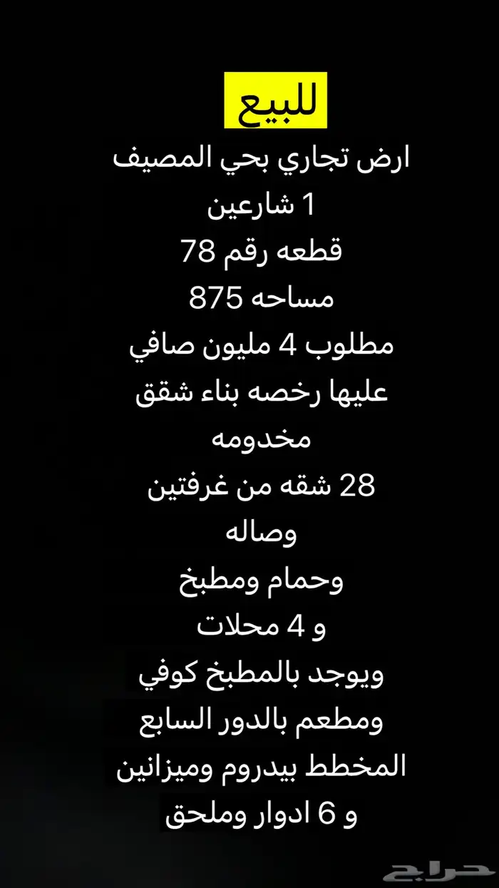 للبيع ارض تجاريه بالمصيف واحد وسلطانه 3