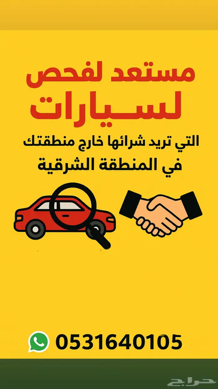 افحص لك السياره الي خارج منطقتك 0