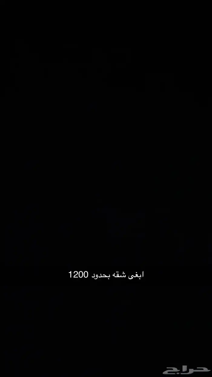 ابغى شقه بحدود ال 1200 0