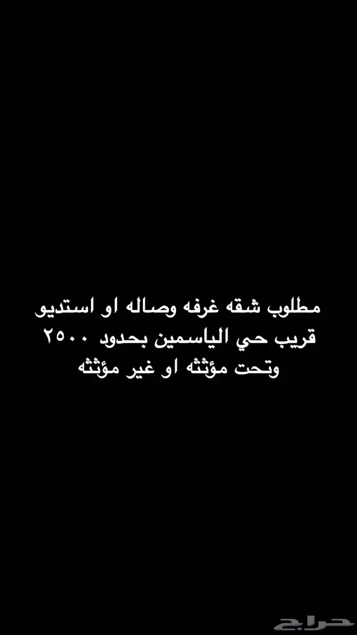 مطلوب غرفه وصاله او استديو 0