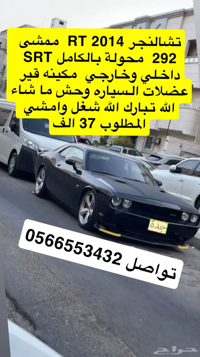 تشالنجر 2014 8سلندر RT محولة بالكامل SRT 0