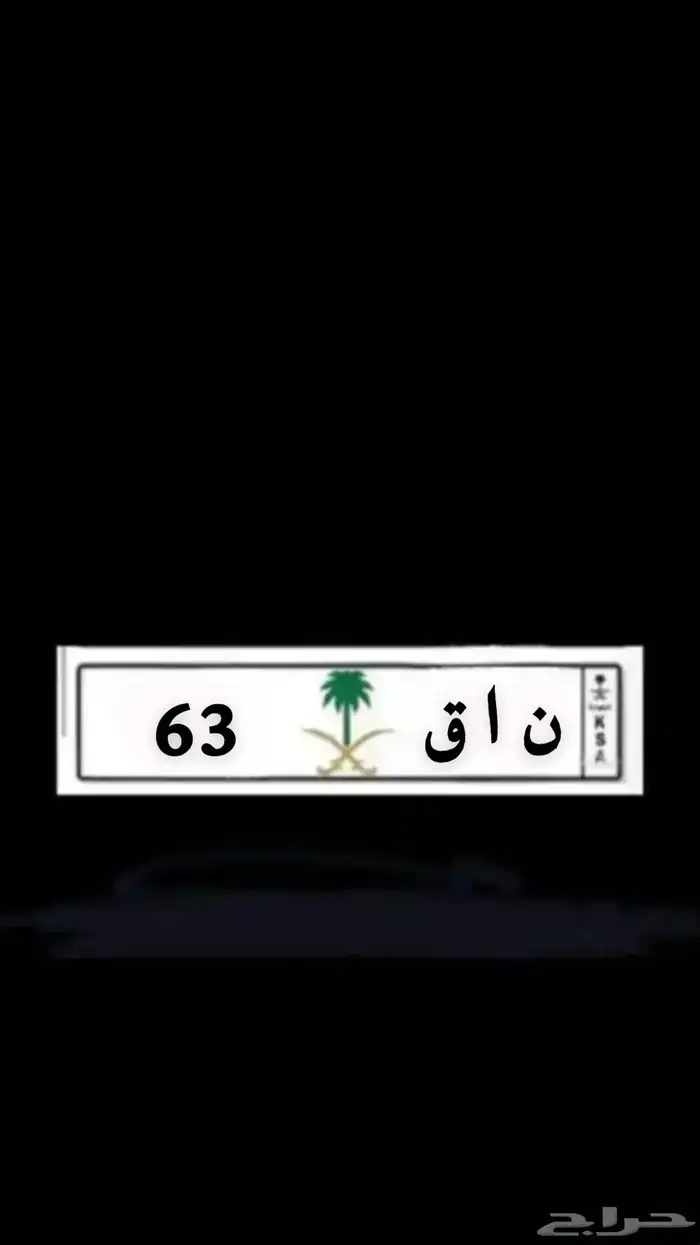 لوحه ن ا ق 63 0