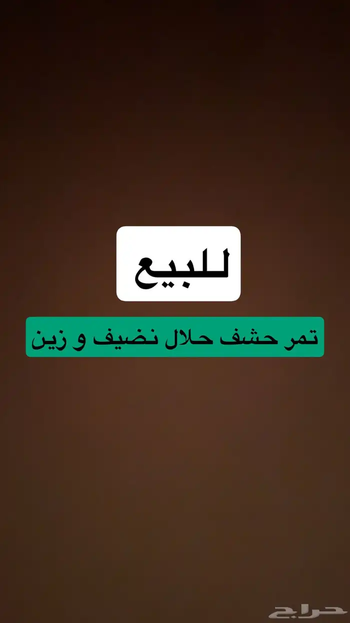 تمر حشف حلال نضيف 0