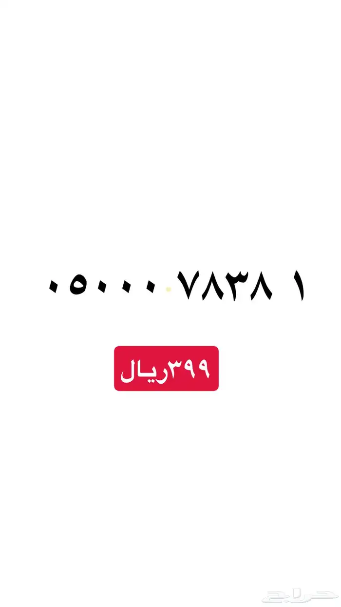 ارقام سوا مميزه stc 10