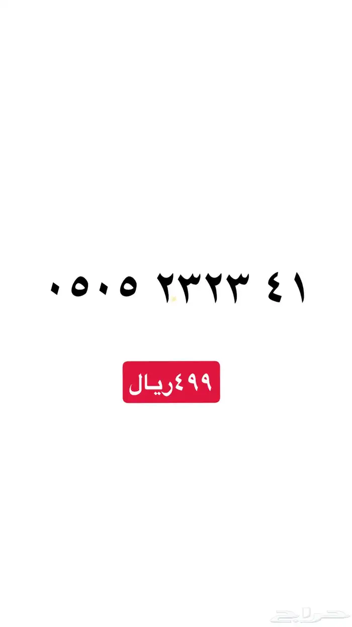 ارقام سوا مميزه stc 15