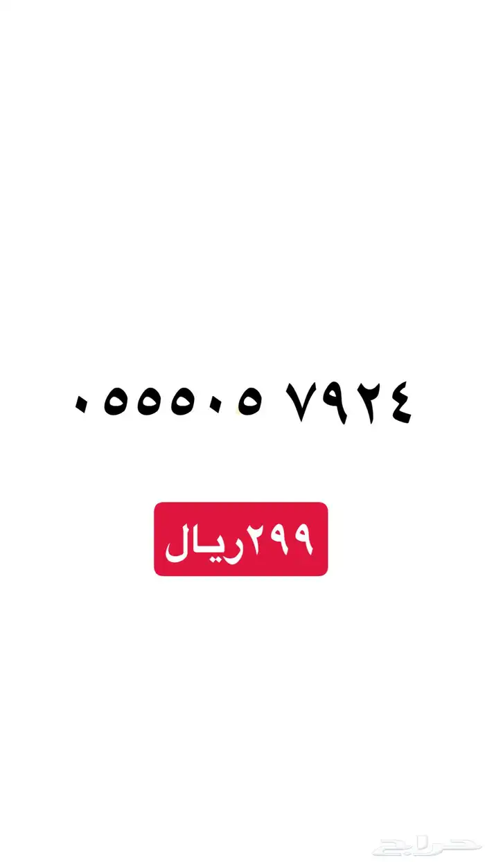 ارقام سوا مميزه stc 5