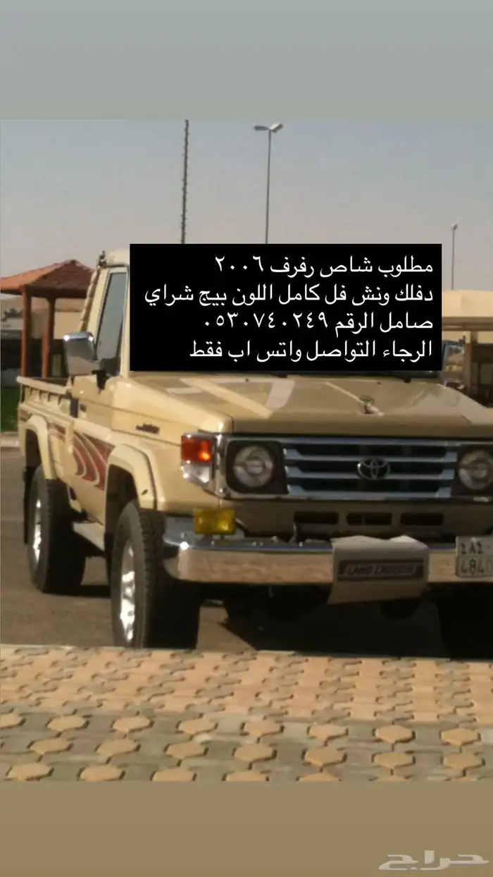 مطلوب شاص رفرف ونش ودفلك 2006. 0