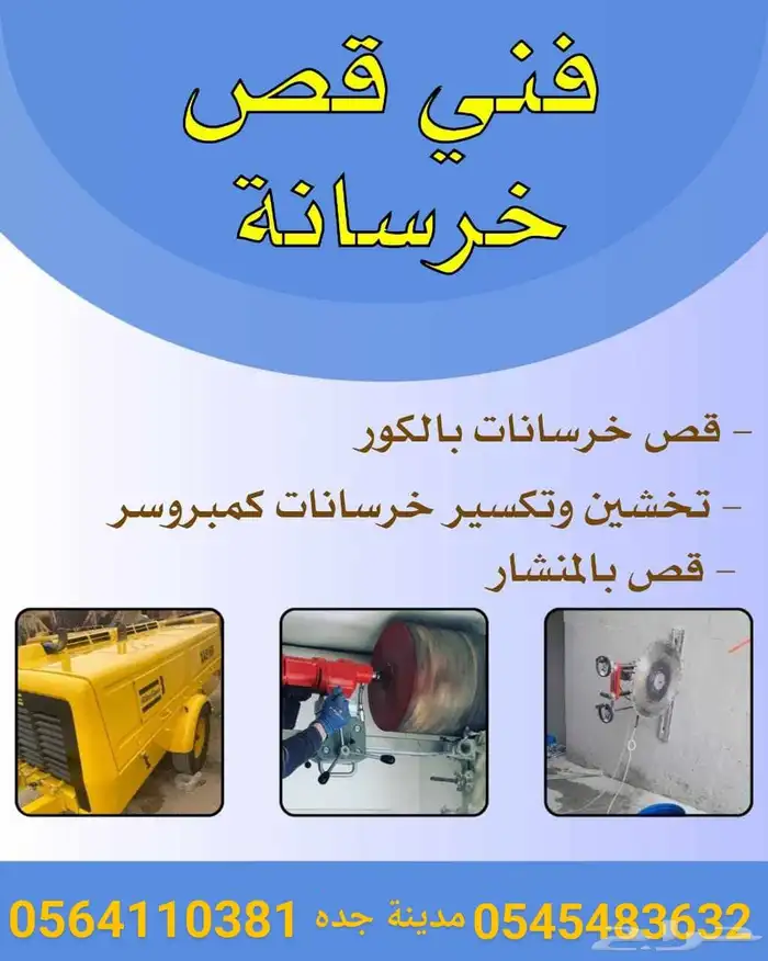 مكينة كور تخريم خرصانه 0